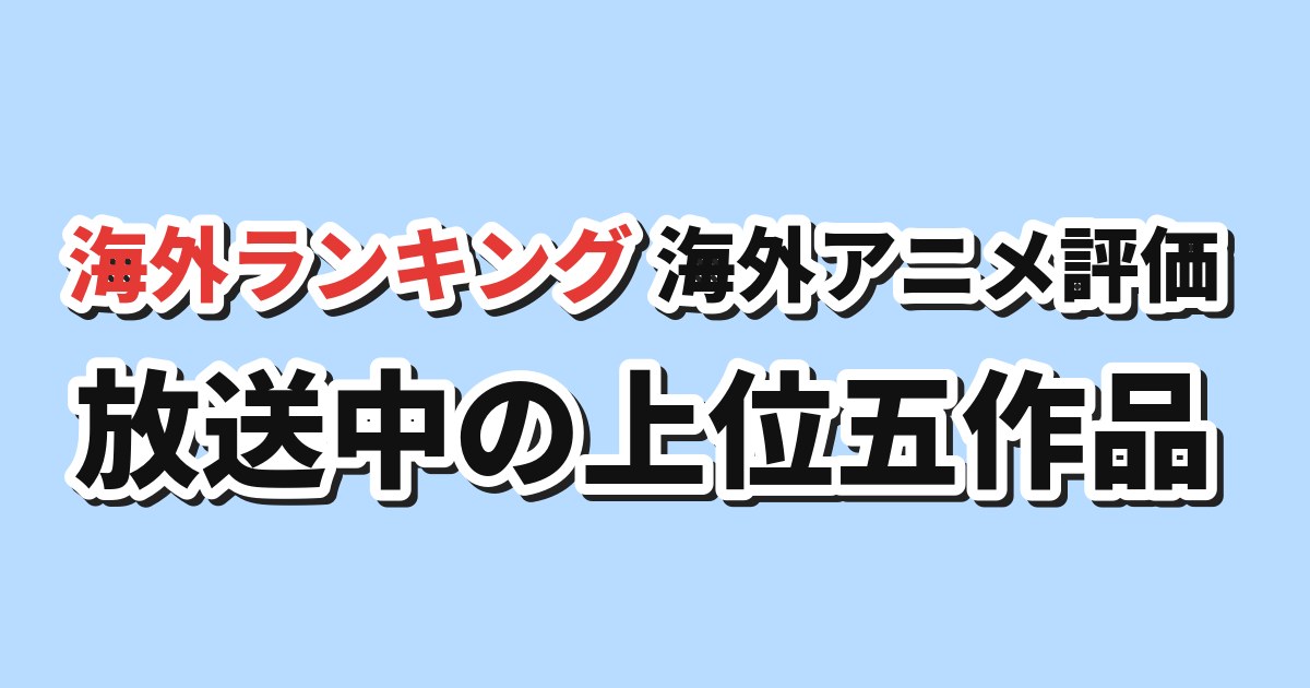 海外アニメ評価 放送中の上位五作品