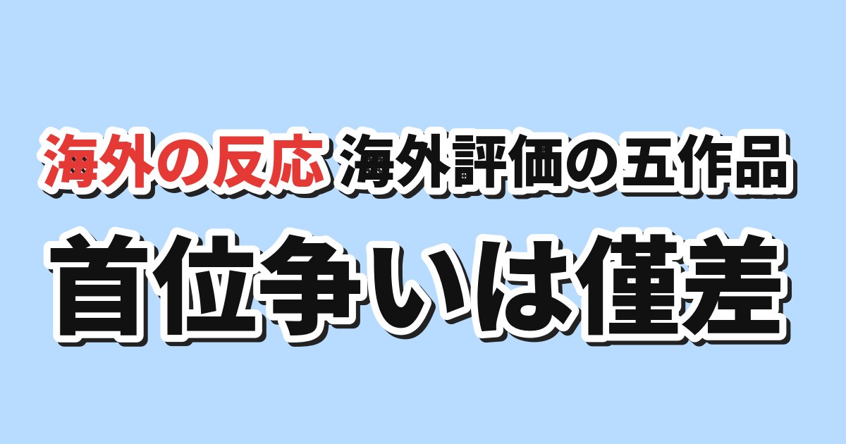 MAL放送中アニメの海外評価五作品