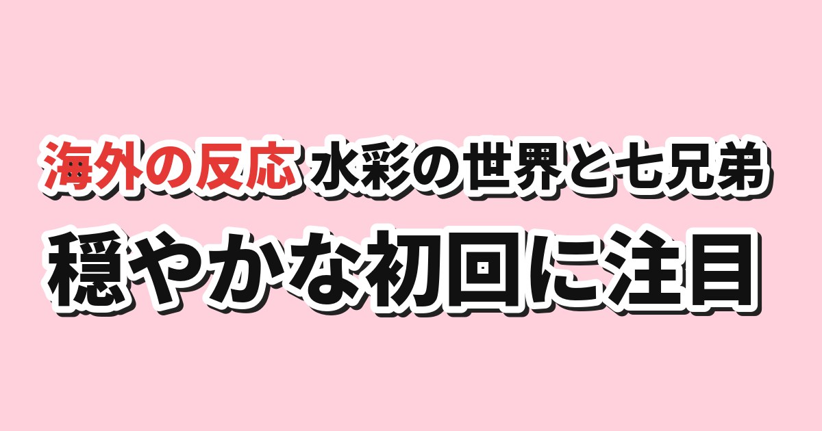 マロニエ王国の七人の騎士 第1話 海外の反応