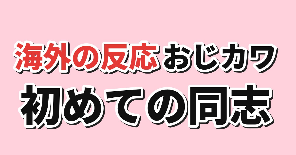 おじさんはカワイイものがお好き。 第2話 海外の反応