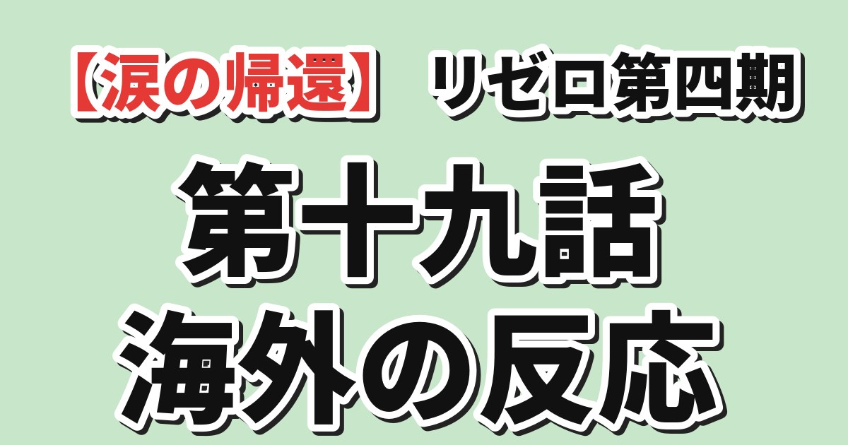 Re:ゼロから始める異世界生活 4th season第19話 海外の反応