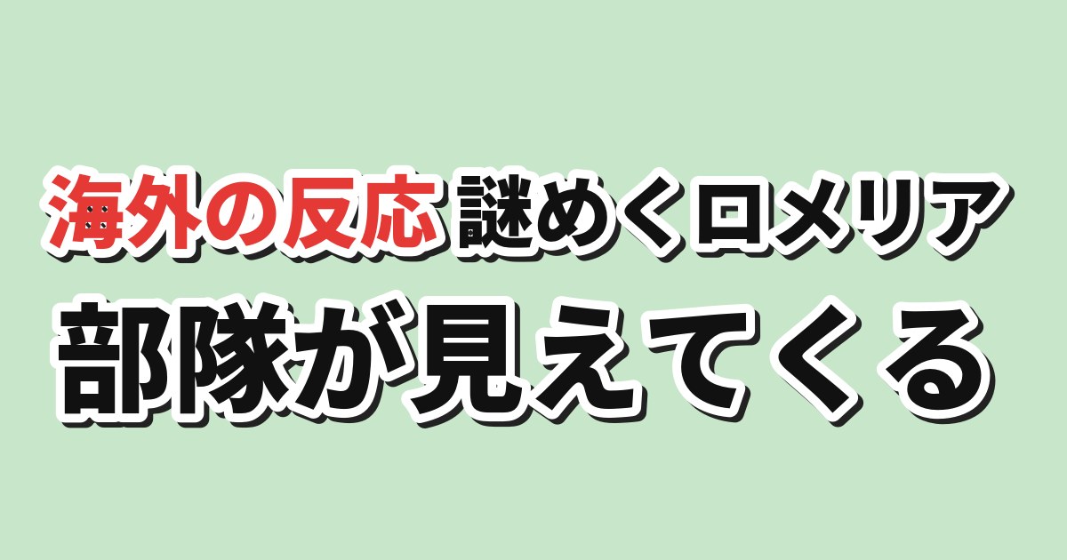 ロメリア戦記 第2話 海外の反応