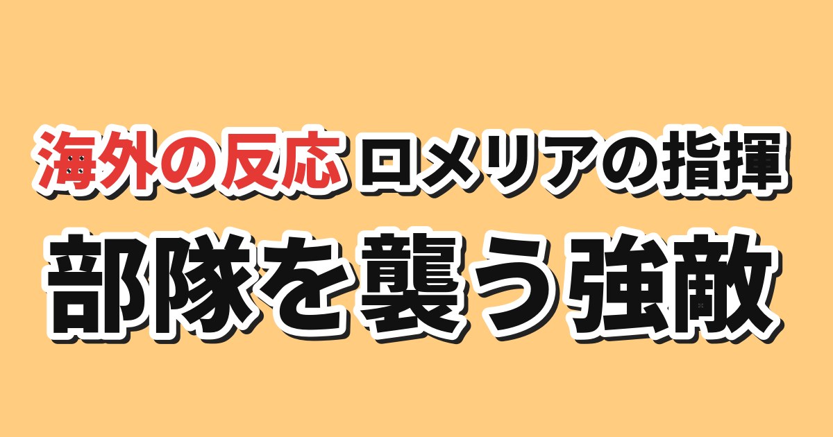 ロメリア戦記 第4話 海外の反応