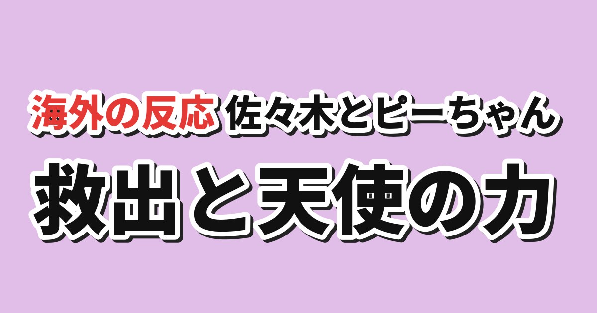 佐々木とピーちゃん Season2 第4話 海外の反応
