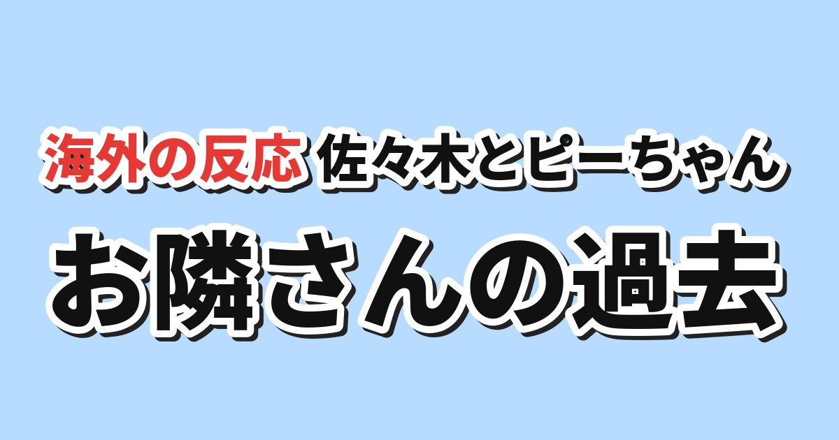 佐々木とピーちゃん Season2 第1話 海外の反応