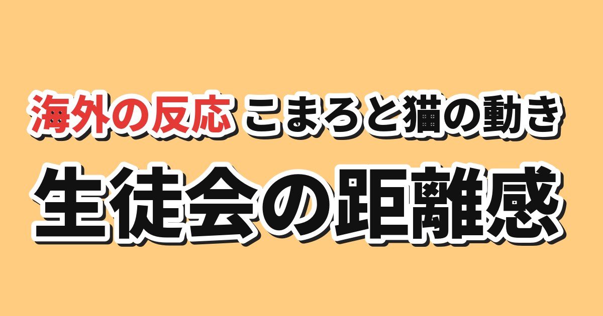 生徒会にも穴はある！ 第2話 海外の反応