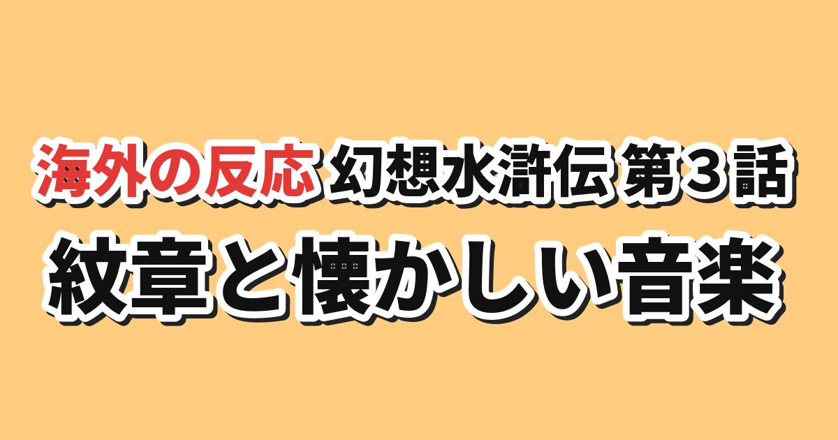 幻想水滸伝 第3話 海外の反応