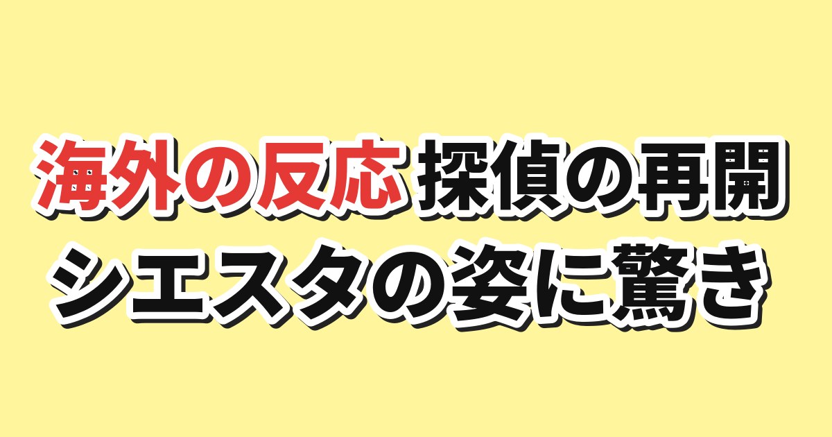 探偵はもう、死んでいる。Season2 第1話 海外の反応