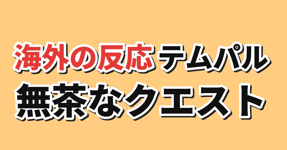 テムパル～アイテムの力～ 第3話 海外の反応