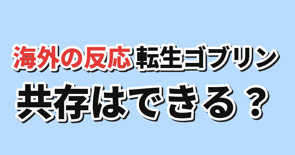 転生ゴブリンだけど質問ある？ 第3話 海外の反応