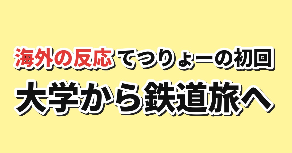 てつりょー！meet with 鉄道むすめ 第1話 海外の反応