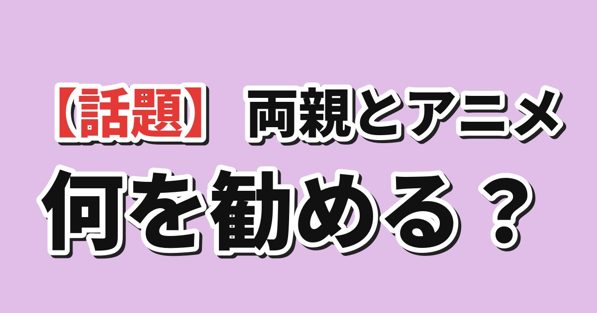 海外「両親がアニメを見てみたいって。何を勧める？」