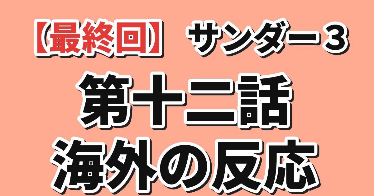 サンダー３ 第12話 海外の反応