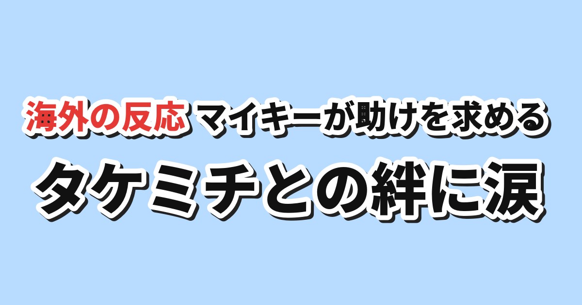 東京リベンジャーズ 三天戦争編第4話（通算第54話） 海外の反応