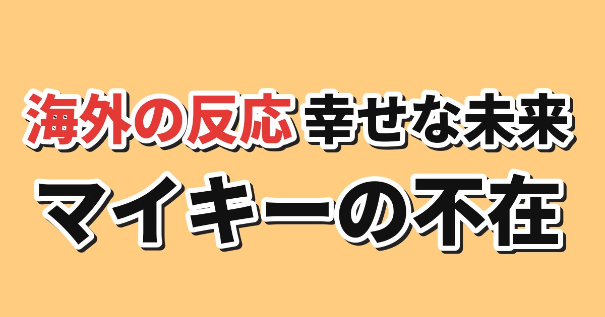 東京リベンジャーズ 三天戦争編 第2話（通算第52話） 海外の反応
