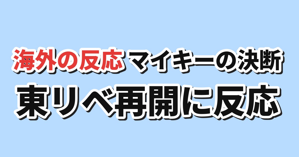 東京リベンジャーズ 三天戦争編第1話 海外の反応