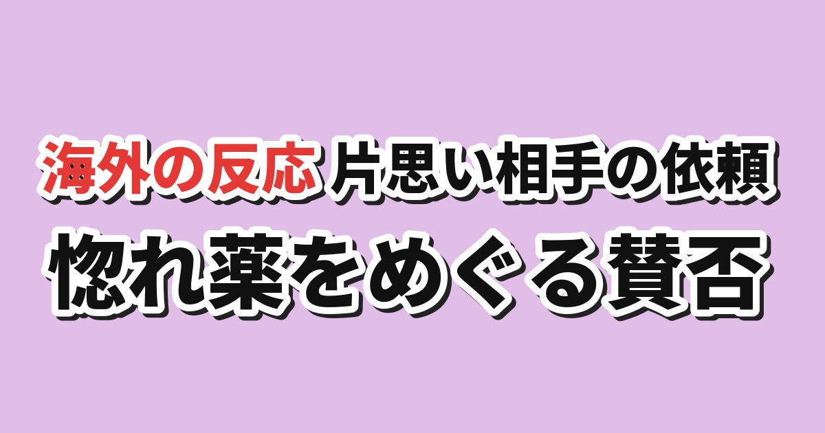 どうも、好きな人に惚れ薬を依頼された魔女です。 第1話 海外の反応