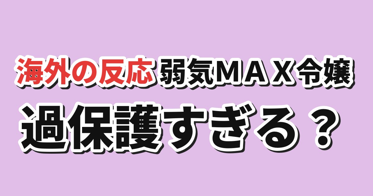 弱気MAX令嬢なのに、辣腕婚約者様の賭けに乗ってしまった 第2話 海外の反応